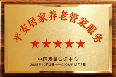 全国首个！中国平安旗下居家养老管家服务获“五星级评价”
