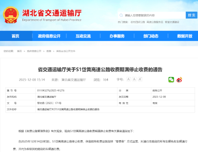 12月14日起，这条高速公路停止收费 
