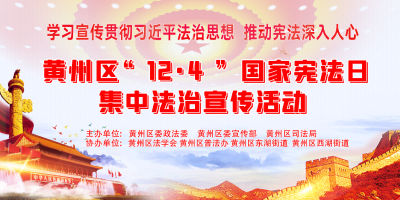 黄州区“12.4”国家宪法日集中法治宣传活动将在万达广场举行