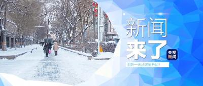 央视新闻 | 新闻来了〔2025.12.12〕