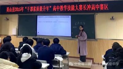 英山县举行“干部素质提升年”高中教学技能大赛