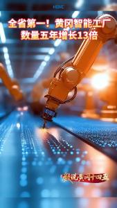 非凡十四五 | 全省第一！黄冈智能工厂数量五年增长13倍 