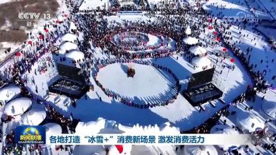 各地打造“冰雪+”消费新场景 激发消费活力