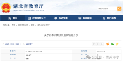 正在公示！湖北拟新增两所公办本科高校