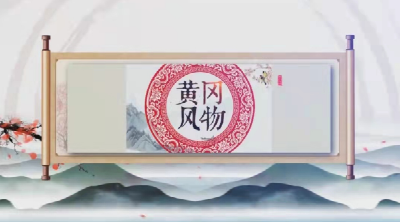《黄冈风物》2025年（第131期）