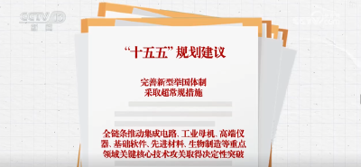 厚实家底支撑核心技术攻关底气 “新提法”“新目标”新在何处？解读↓