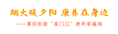 非凡“十四五”·聚力建支点⑤ | 黄冈织密“家门口”老年幸福网