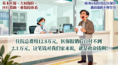典型报道一： 改革破题 服务暖心  黄冈医保书写民生满意答卷