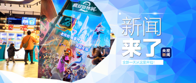 央视新闻 | 新闻来了〔2025.12.07〕