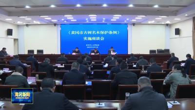 市人大常委会召开《黄冈市古树名木保护条例》实施座谈会