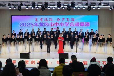 以美育人，声动大别山！黄冈市中小学合唱展演燃情上演