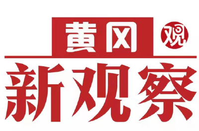 【黄冈新观察】蕲春：多维发力优服务 领跑县域促发展