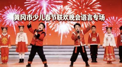 “骉腾少年志 童声耀新春”——2026 年黄冈市少儿春节联欢晚会语言类专场小演员招募！