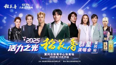 活力之光·稻花香2025群星演唱会（黄冈站）最全观看指南来啦