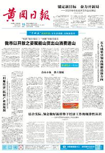 湖北黄冈：以开放之姿赋能山货出山消费进山