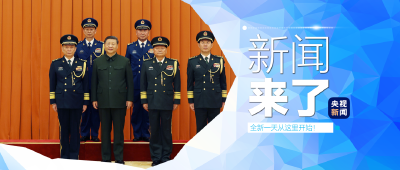 央视新闻 | 新闻来了〔2025.12.23〕