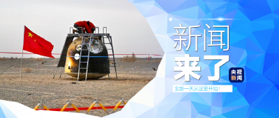 央视新闻！新闻来了〔2026.01.20〕