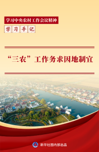 学习手记丨“三农”工作务求因地制宜