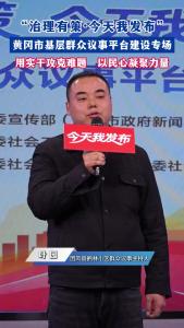 黄冈市基层群众议事平台建设专场 用实干攻克难题 以民心凝聚力量