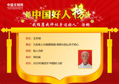 喜报！黄冈2人荣登“中国好人榜” 