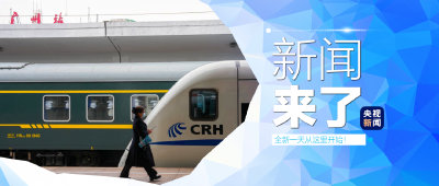 央视新闻 | 新闻来了〔2026.01.26〕