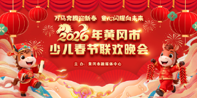 热烈祝贺【罗田县婵舞艺术培训有限公司】成功入选2026年黄冈市少儿春晚合作单位