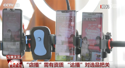 “谁都不能糊弄消费者！” 新规出台为直播电商卖食品划出“红线”