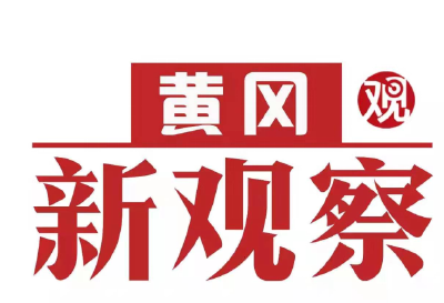 【黄冈新观察】黄梅：健康守护与文旅赋能 绘就民生发展新图景