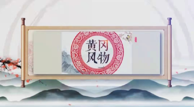 《黄冈风物》第137期