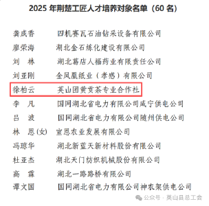 喜报！英山徐柏云成功入选2025年荆楚工匠人才培养对象名单