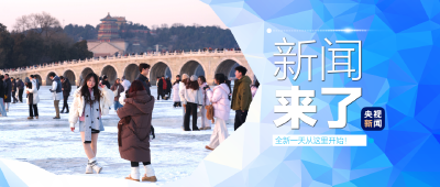 央视新闻 | 新闻来了〔2026.01.27〕