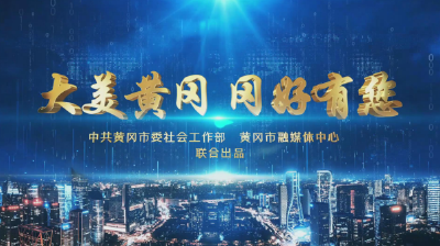 《大美黄冈 冈好有您》2025年度盘点——聚乡情动能  筑发展引擎