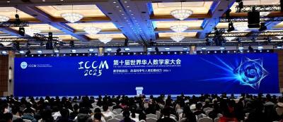 华人数学最高荣誉“扎根”黄冈 袁新意捐ICCM金奖证书励后学