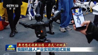 【新思想引领新征程·非凡“十四五”】我国机器人产业实现跨越式发展