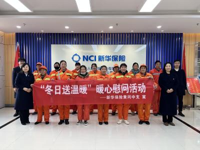 新华保险黄冈中支冬日送温暖