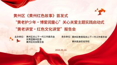 黄州区关工委举行《黄州红色故事》首发式暨“黄老讲堂·红色文化讲堂”报告会