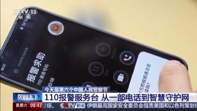 从一部电话到智慧体系 110平安守护人民四十载