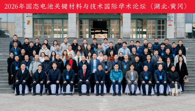 2026年固态电池关键材料与技术国际学术论坛在黄冈师院举行