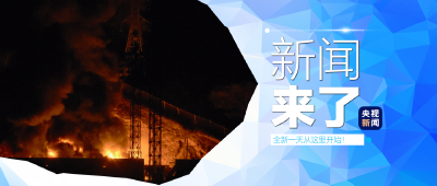 央视新闻 | 新闻来了〔2026.01.04〕