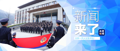 央视新闻！新闻来了〔2026.01.10〕