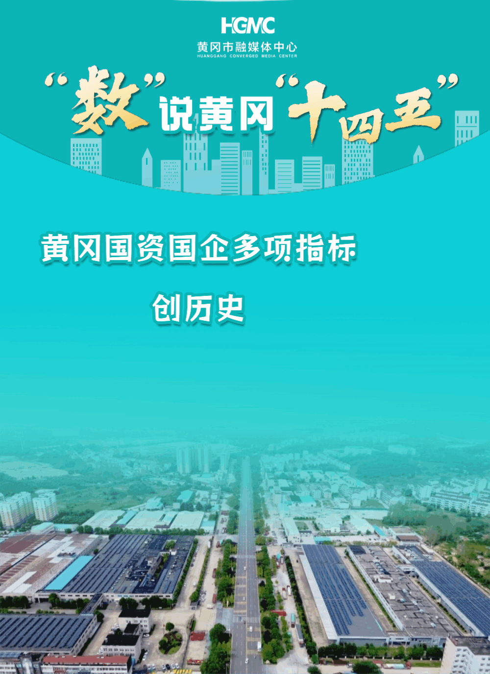 “数”说黄冈“十四五”| 黄冈国资国企多项指标创历史新高