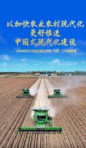 以加快农业农村现代化更好推进中国式现代化建设——从中央农村工作会议看2026年“三农”工作战略部署