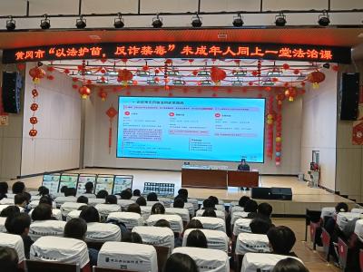 以法护苗  反诈禁毒：黄冈市88万师生家长同上一堂法治课