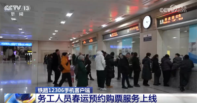 温暖回家路！铁路12306App务工人员春运预约购票服务上线