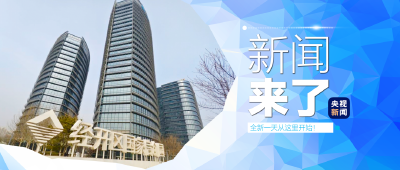 央视新闻！新闻来了〔2026.02.10〕