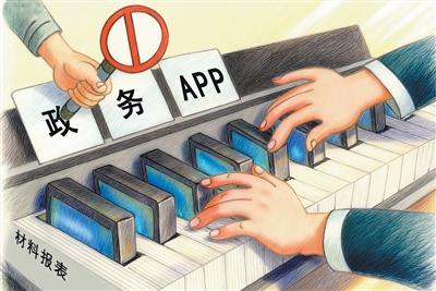 对政务移动互联网应用程序进行规范化管理  强化监管 卸下指尖负担 不得将点赞量、网络投票数、转发量、学习时长等作为考评依据
