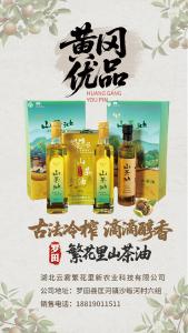 黄冈优品丨繁花里山茶油