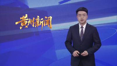 黄州区 临空区加快推进主城崛起工作大会召开