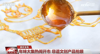 逛大集、赏民俗、观美景……年味渐浓！节前消费市场人气旺、订单足