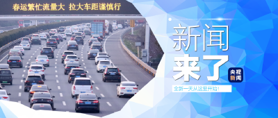央视新闻！新闻来了〔2026.02.09〕